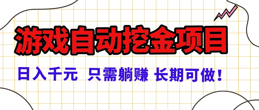 常年稳定的游戏自动挖金项目，日入千元，正规项目 只需躺赚！-鼎铸网