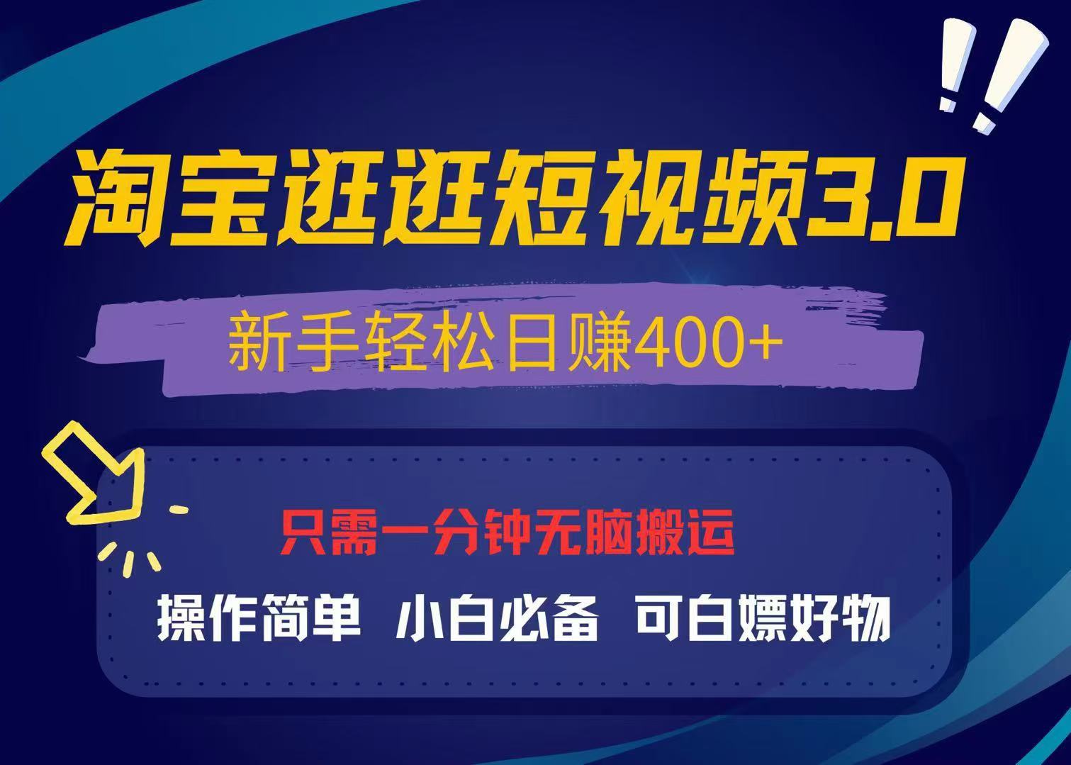 0ecd5496eb6b256c0582e3e82719bdc4.jpeg 最新淘宝逛逛视频3.0,操作简单,新手轻松日赚400+,可白嫖好物,小白…