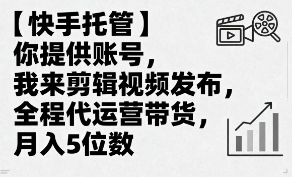 0ed1b3ef974f31a1cdc14d4e1ac4214b.jpeg 【快手托管】你提供账号,我来剪辑视频发布,全程代运营带货,月入5位数【揭秘】