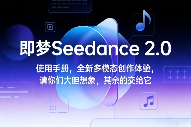 0ed92214ff6719b270c898cd4c163d2e.jpeg 即梦Seedance 2.0使用手册,全新多模态创作体验,请你们大胆想象,其余的交给它