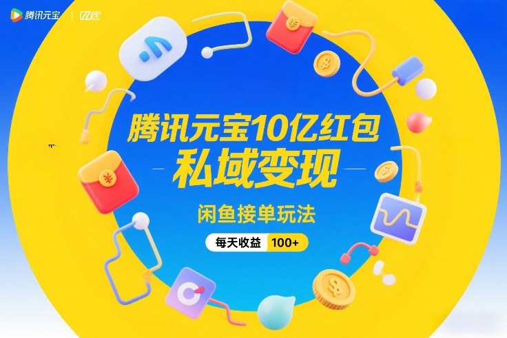 0eea6a618cfbc64ee77970f95771ec02.jpeg 腾讯元宝10亿红包,私域变现,闲鱼接单玩法,每天收益100+