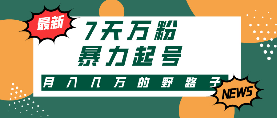 3-7天万粉，快手暴力起号，多种变现方式，新手小白秒上手，单月变现几…-鼎铸网