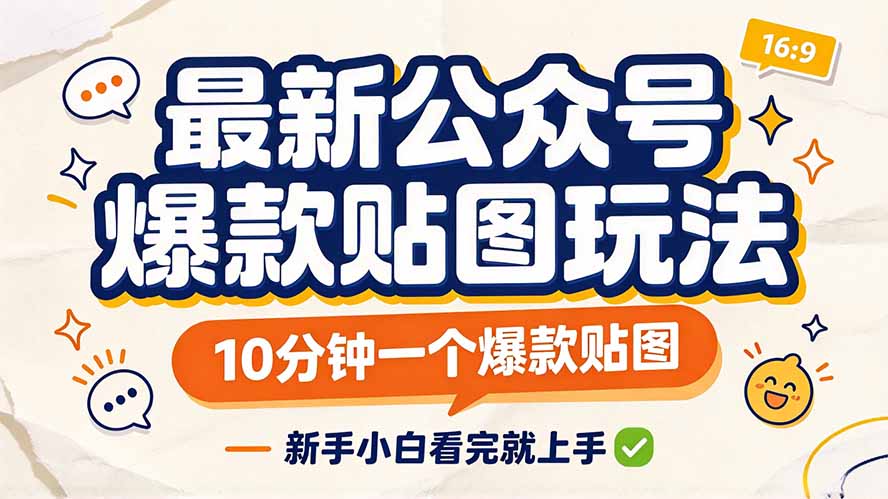 最新公众号爆款贴图玩法，10分钟一个爆款贴图，新手小白看完就上手-鼎铸网