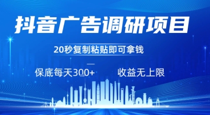抖音广告调研项目，只需复制粘贴广告即可挣钱，任务不限量，一天稳定3张-鼎铸网