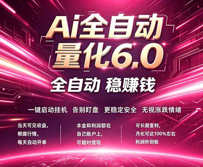 0efc461b484f8d0f4d294ec8b98e0a15.jpeg 最新AI量化交易6.0,24小时自动运行,绿色稳定!日入1000+