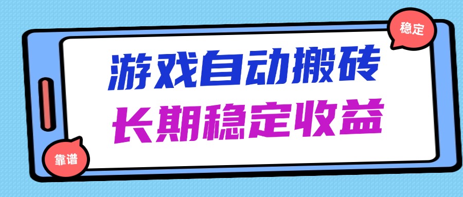0eff975de452de7d8250116b49c32197.jpeg 海外游戏暴力搬砖,无脑操作,日入1000+,长期稳定收益