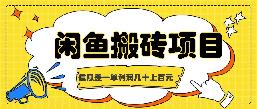 闲鱼搬砖项目，闷声发财的信息差副业，一单利润几十上百元-鼎铸网