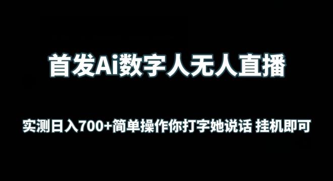 0f01ec8a0f24d7b1490473eea4f2c4bd.jpeg 首发Ai数字人无人直播,实测日入700+无脑操作 你打字她说话挂机即可【揭秘】