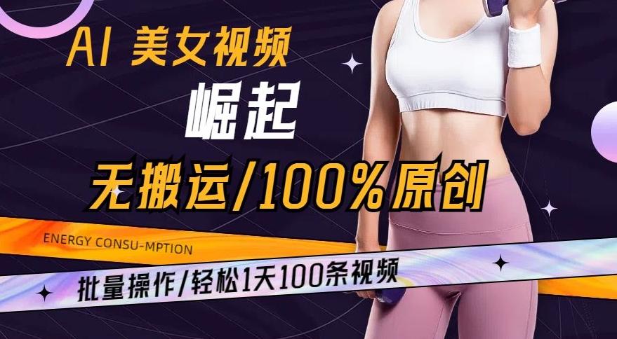 AI美女视频崛起玩法无搬运100%原创，批量操作，轻松1天100条【揭秘】-鼎铸网