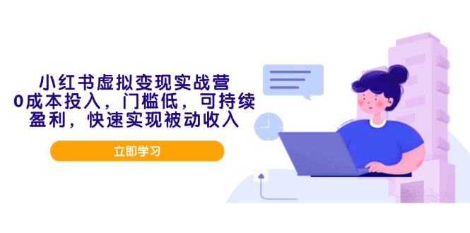 0f0bd30a0bb4288e0783fe051bacb1a9.jpeg 小红书虚拟变现实战营,0成本投入,门槛低,可持续盈利,快速实现被动收入
