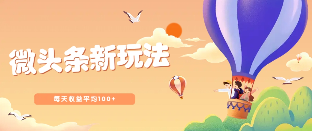 今日头条微头条新玩法,用这个方法,每天收益平均100+(详细教程)-鼎铸网