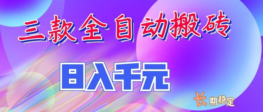 两款全自动搬砖独家首发，日入千元，长期稳定的副业项目！-鼎铸网