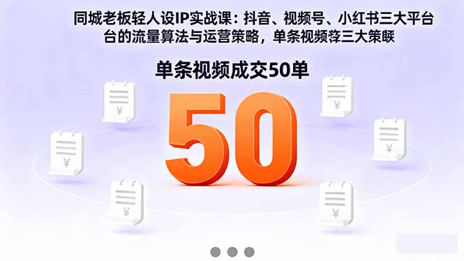 0f310f25905d610ebd572ab205bb3bbe.jpeg 同城老板轻人设IP实战课:抖音+视频号+小红书流量算法,单条视频成交50单