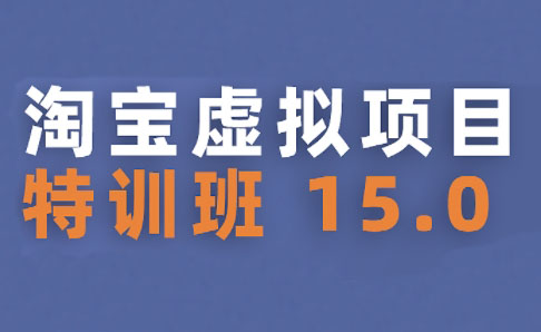 0f38226a10c6e2ed51833704f89cbddc.jpeg 陆明明·淘宝虚拟项目特训班15.0(更新2025)