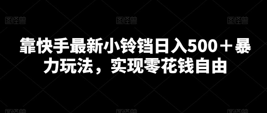 0f47431e813bdd0d664376551ebef005.jpeg 靠快手最新小铃铛日入500+暴力玩法,实现零花钱自由