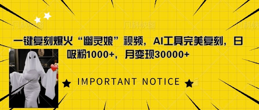 0f485ec25f37ae56751d1d3cf680b2c6.jpeg 一键复刻爆火“幽灵娘”视频,AI工具完美复刻,日吸粉1000+,月变现过W