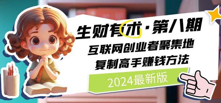生财有术第八期：复制高手赚钱方法 月入N万各种方法复盘(更新到20240722)-鼎铸网