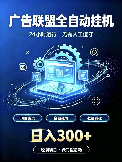 广告联盟全自动挂G，24小时自动运行，无需人工值守，日收200－500+【揭秘】-鼎铸网