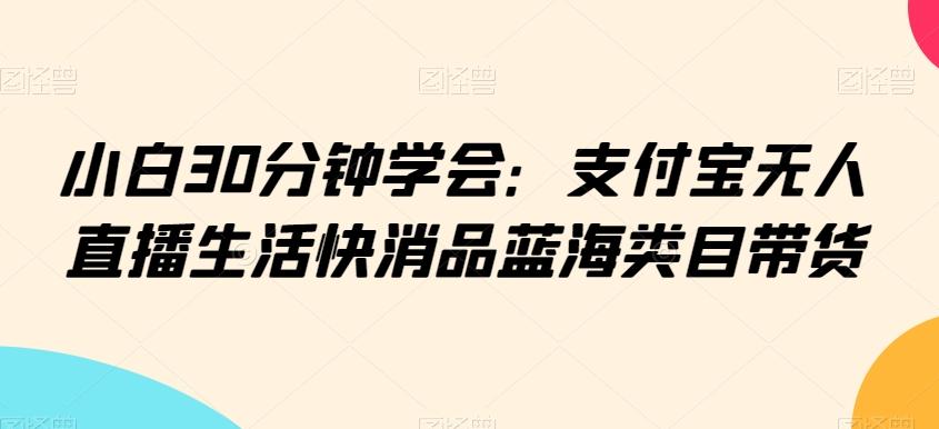 0f525abafcbd2fc0aaa7b20db1d06293.jpeg 小白30分钟学会:支付宝无人直播生活快消品蓝海类目带货【揭秘】