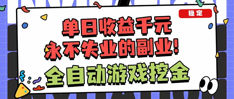 0f530a4997b840391a046f4b2fc2b114.jpeg 全自动游戏挖金,小白单日轻松收益1000+,永不失业的副业!
