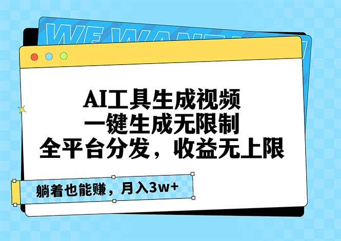 AI工具生成视频，一键生成无限制，全平台分发，收益无上限，躺着也能赚…-鼎铸网
