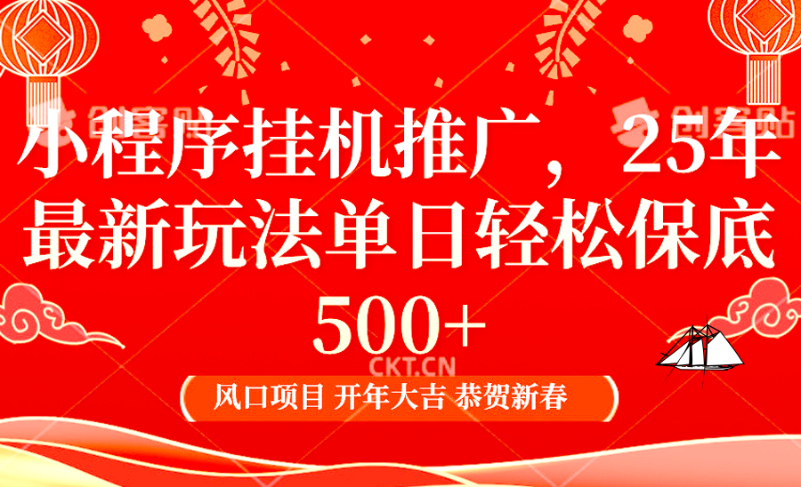2025年小程序挂机推广最新玩法,保底日入900+,兼职副业的不二之选-鼎铸网