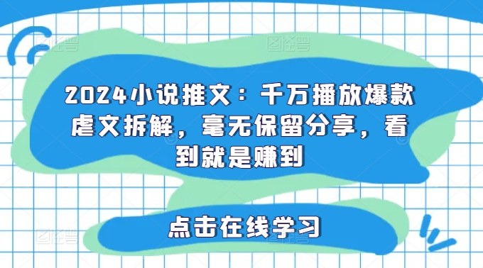 0f9378da9bea51edd74ee216f42e4cdc.jpeg 2024小说推文:千万播放爆款虐文拆解,毫无保留分享,看到就是赚到