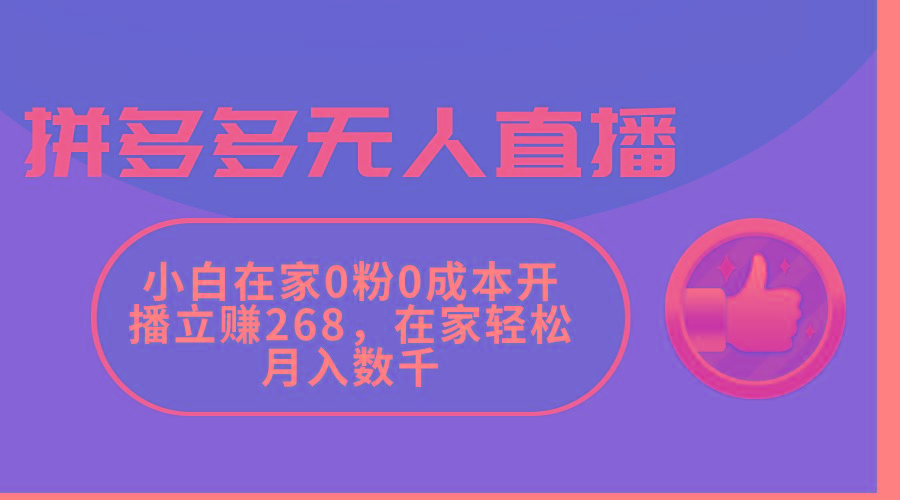 0f94a1aa24674c9232a4bdcff3e9f4ee.jpeg 拼多多无人直播,小白在家0粉0成本开播立赚268,在家轻松月入数千