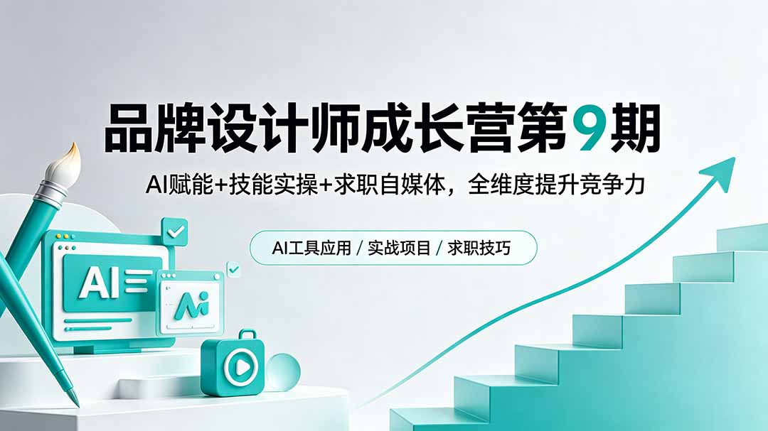 品牌设计师成长营第9期，AI赋能+技能实操+求职自媒体，全维度提升竞争力-鼎铸网