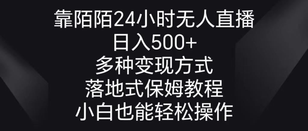 0f9ec50d12433219716d7c304d6e0bda.jpeg 靠陌陌24小时无人直播,日入500+,多种变现方式,落地保姆级教程