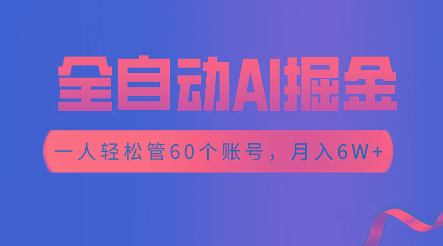 【独家揭秘】一插件搞定！全自动采集生成爆文，一人轻松管控60个账号，月入20W+-鼎铸网