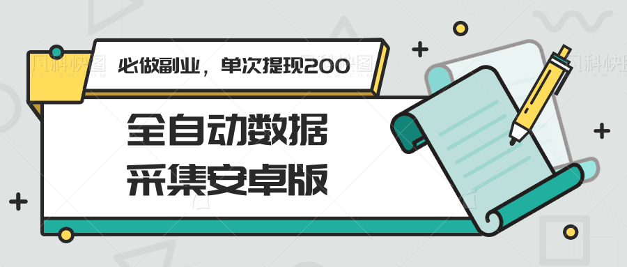 全自动数据采集安卓版，必做副业，单次提现200-鼎铸网