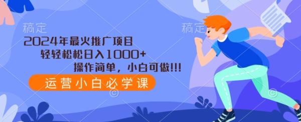 0faa1aab204cd9be393ac839fafa135f.jpeg 2024年最火推广项目,轻轻松松日入1000+,操作简单,小白可做
