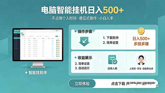 AI全自动挂机项目,电脑端轻松运行,稳定日入500+,零门槛上手-鼎铸网