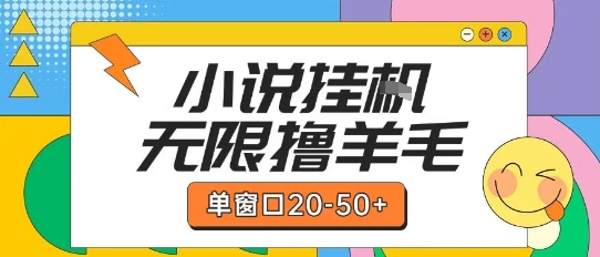 最新小说挂G自撸玩法本人实操单窗口20-50+可矩阵放大操作【揭秘】-鼎铸网