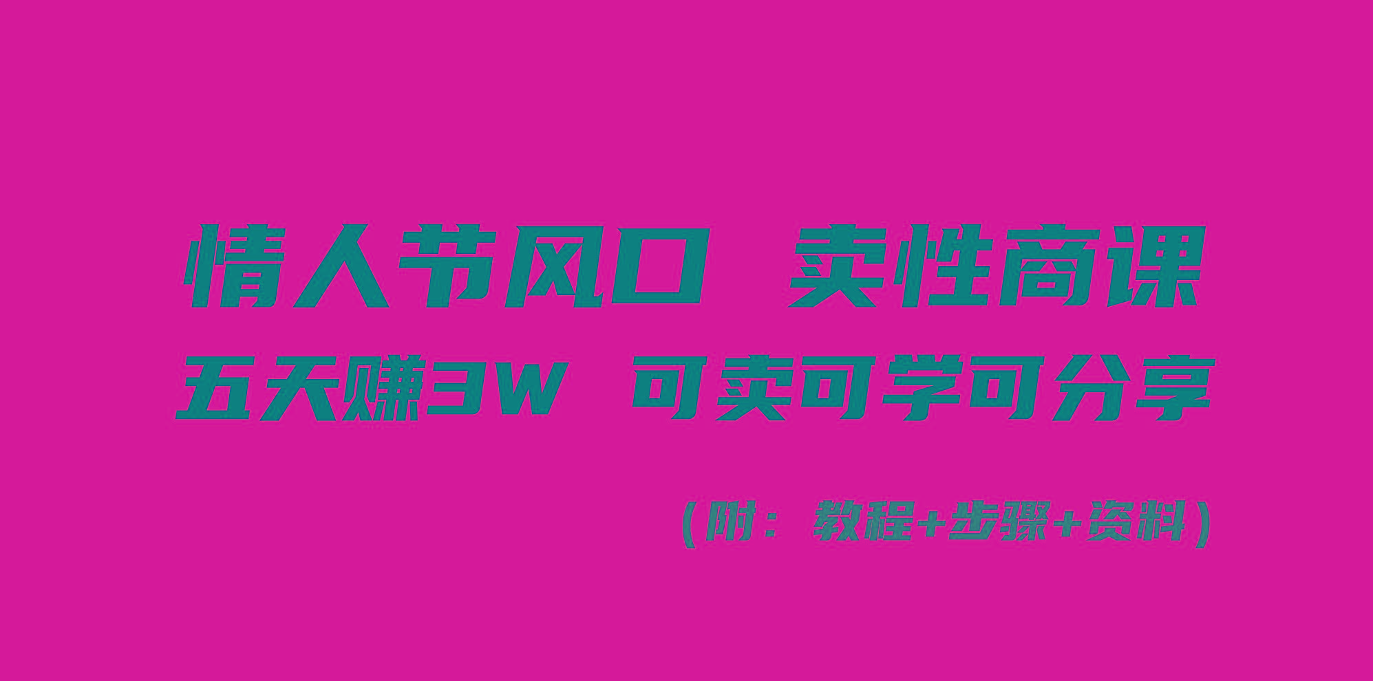 情人节风口！卖性商课，小白五天赚3W，可卖可学可分享！-鼎铸网