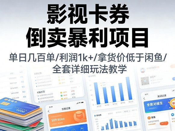 0fbb9a6adeecb1b4c7d661a9001a96f9.jpeg 影视卡券倒卖暴利项目,单日几百单,利润1k+,拿货价低于闲鱼,全套详细玩法教学【揭秘】