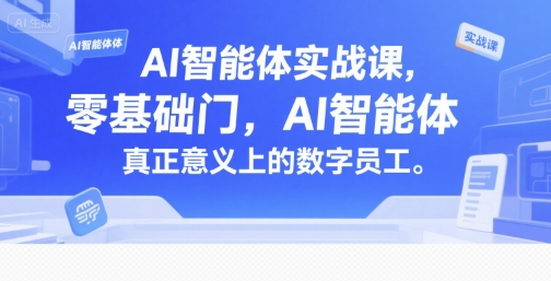 0fbbfa7b0df5e4e1f73fca8dd63c4c84.jpeg AI智能体实战课,零基础入门,AI智能体真正意义上的数字员工