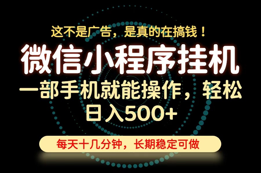26年下半年最新小程序挂机,只需一部手机,轻松日入500+,长期稳定可做-鼎铸网