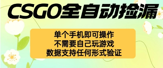 自动挂G捡漏,不用自己挂G不用玩游戏,一个手机即可操作,新手小白轻松月入1W+【揭秘】-鼎铸网