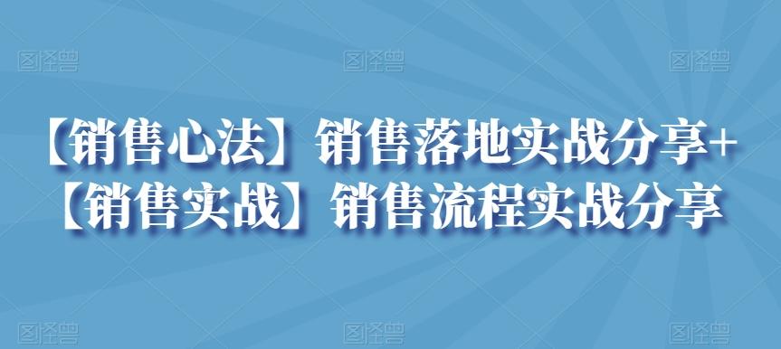 0fd718ad38c117fef32b4b868fd88e49.jpeg 【销售心法】销售落地实战分享+【销售实战】销售流程实战分享