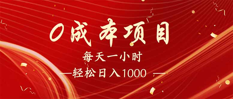 每天一小时，轻松到手1000，新手必学，可兼职可全职。-鼎铸网
