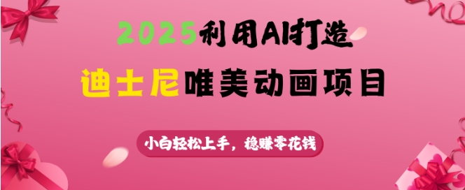 0fdca7cdcc9e3d73429d6092a28724d9.jpeg 2025利用AI打造迪士尼唯美动画项目,小白轻松上手,稳挣零花钱