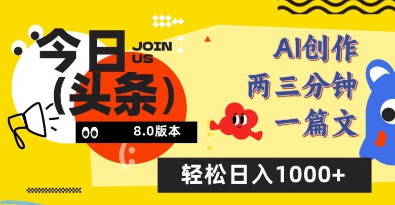 今日头条6.0玩法，AI一键创作改写，简单易上手，轻松日入1000+【揭秘】-鼎铸网