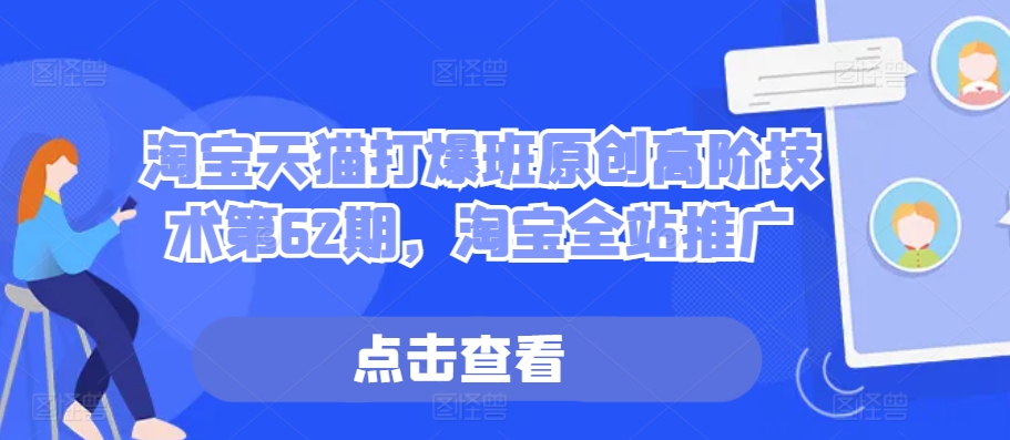0fe198f9c1430c2379890d28900c3370.jpeg 淘宝天猫打爆班原创高阶技术第62期,淘宝全站推广