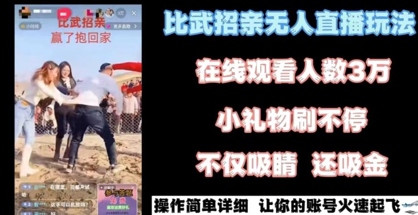0fe6363d91f8c6ce4b3ba06a0fc65dac.jpeg 最近很火的无人直播“比武招亲”的一个玩法项目简单【揭秘】