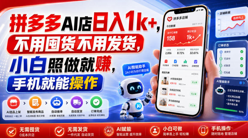 0ff3e355c5aad193afc64ad1337b4101.jpeg 拼多多AI店日入1k+,不用囤货不用发货,小白照做就賺,手机就能操作【揭秘】