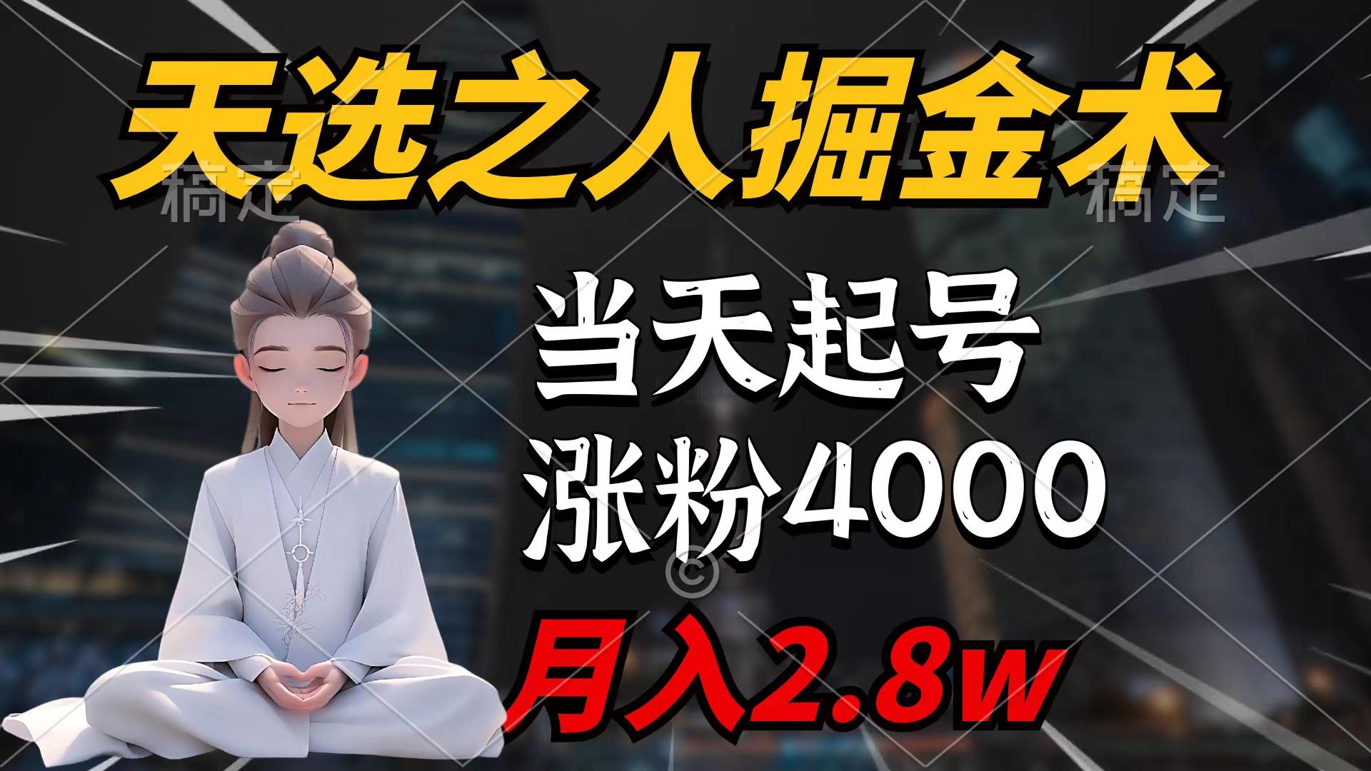 0ff85a0a36e6ab36268818e7c4fcf8b6.jpeg (9613期)天选之人掘金术,当天起号,7条作品涨粉4000+,单月变现2.8w天选之人掘…