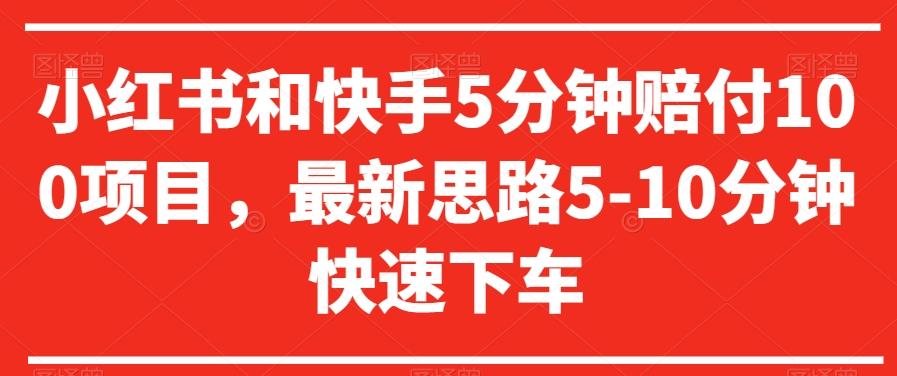 100486d9f09fb9f451d929fb572f27a4.jpeg 小红书和快手5分钟赔付100项目,最新思路5-10分钟快速下车【仅揭秘】
