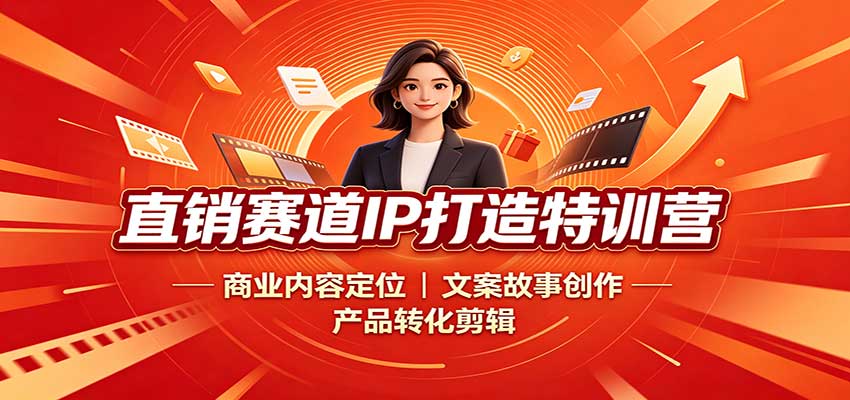 直销赛道IP打造特训营：商业内容定位，文案故事创作，产品转化剪辑-鼎铸网